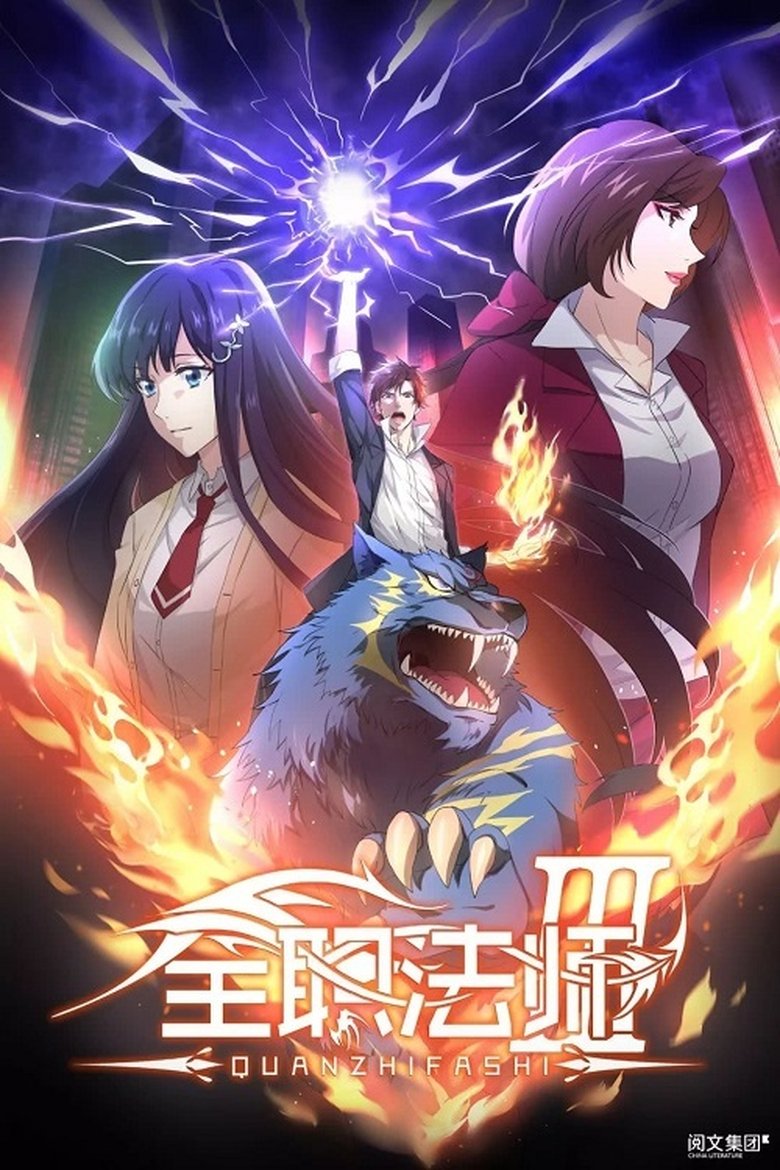 Episodes in Quanzhi Fashi - Season 3 - Season 3 Poster of Episodes in Quanzhi Fashi - Season 3 - Season 3