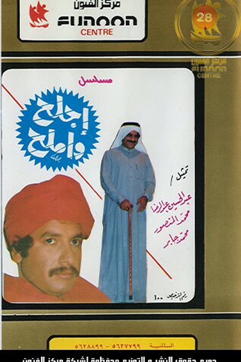 Ajlah Wa Amlah Poster of Ajlah Wa Amlah