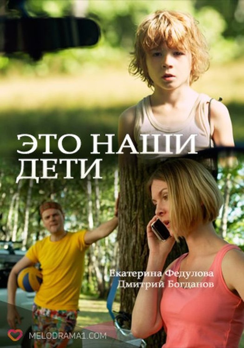 Это наши дети! Poster of Это наши дети!