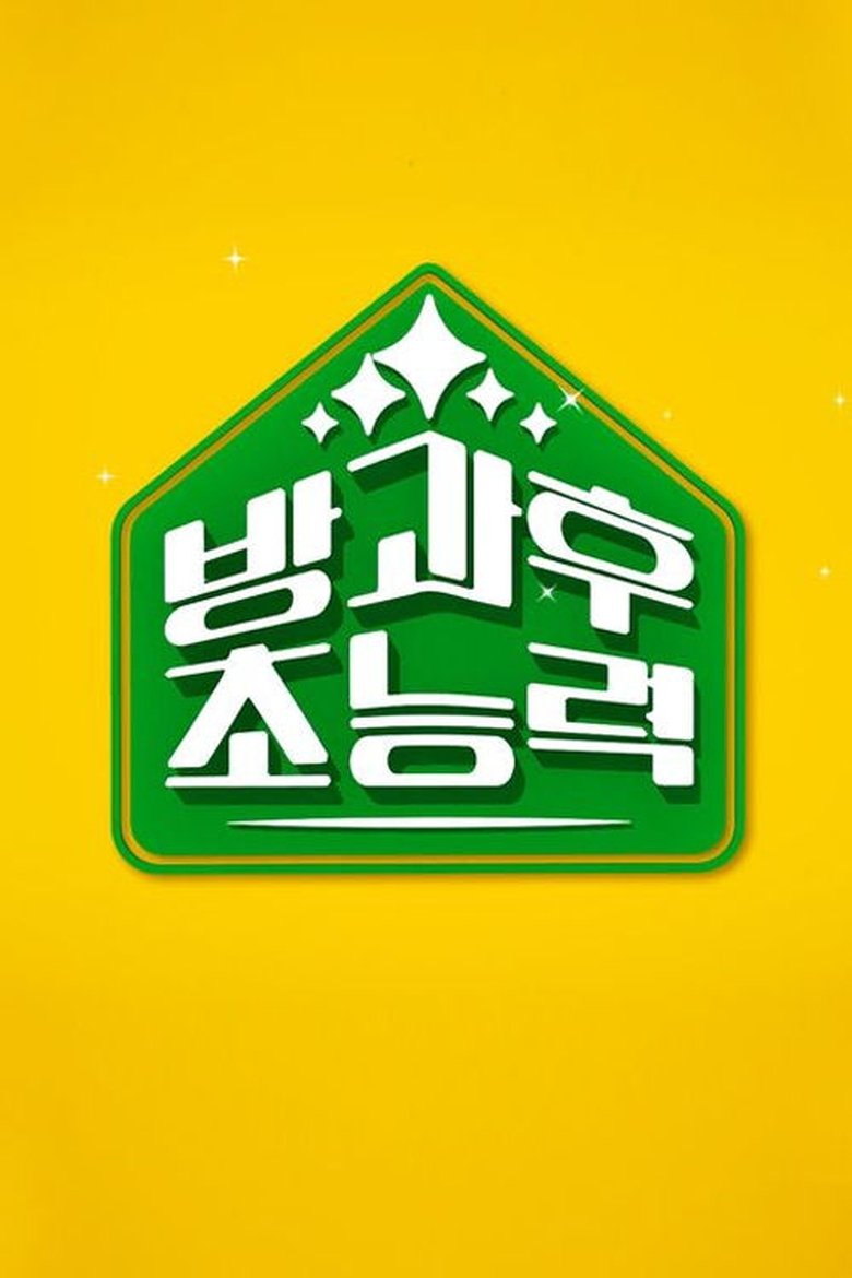 방과 후 초능력 Poster of 방과 후 초능력