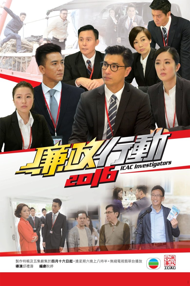 Episodes in ICAC Investigators - ICAC Investigators 2016 - ICAC Investigators 2016 Poster of Episodes in ICAC Investigators - ICAC Investigators 2016 - ICAC Investigators 2016