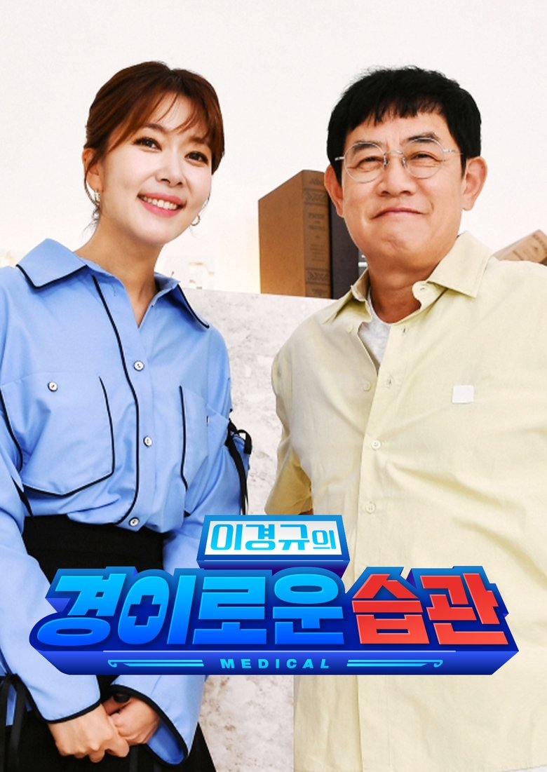 Episodes in 이경규의 경이로운 습관 - Season 1 - Season 1 Poster of Episodes in 이경규의 경이로운 습관 - Season 1 - Season 1