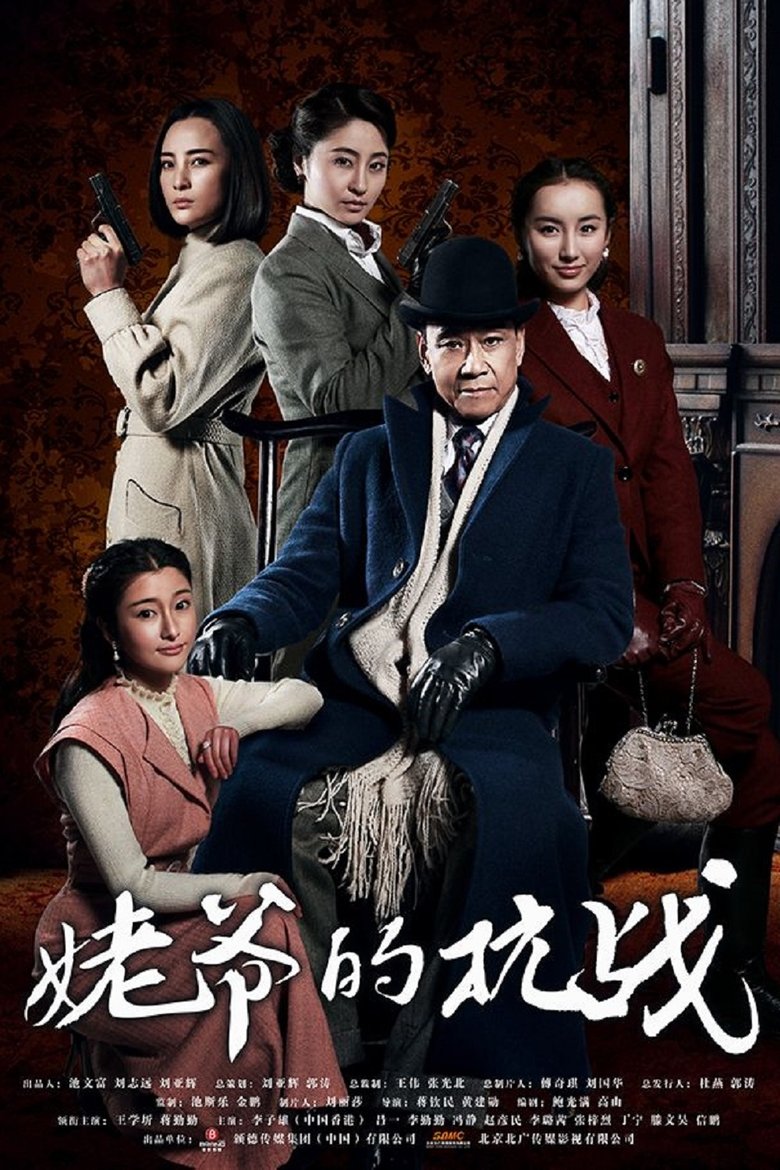姥爷的抗战 Poster of 姥爷的抗战