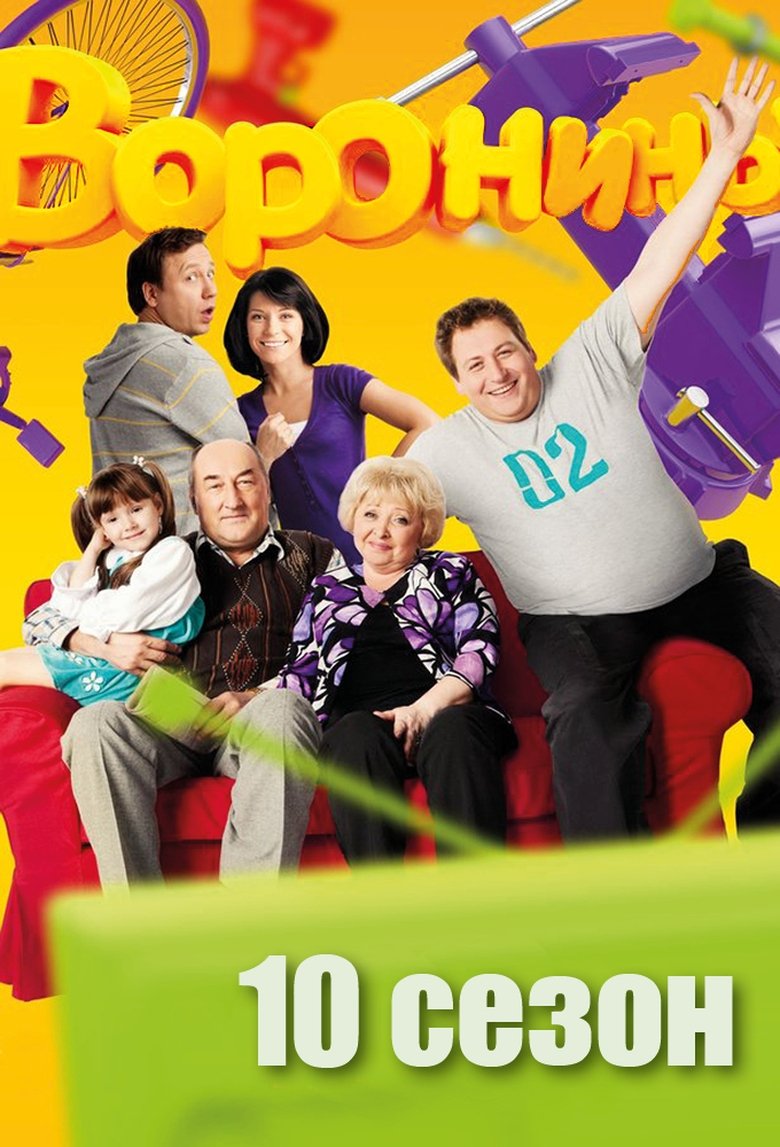 Episodes in The Voronins - Season 10 - Season 10 Poster of Episodes in The Voronins - Season 10 - Season 10