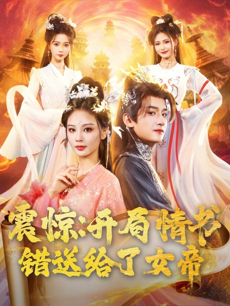 震惊:开局情书错送给了女帝 Poster of 震惊:开局情书错送给了女帝