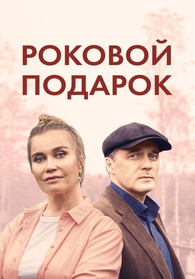Episodes in Роковой подарок - Season 1 - Season 1 Poster of Episodes in Роковой подарок - Season 1 - Season 1