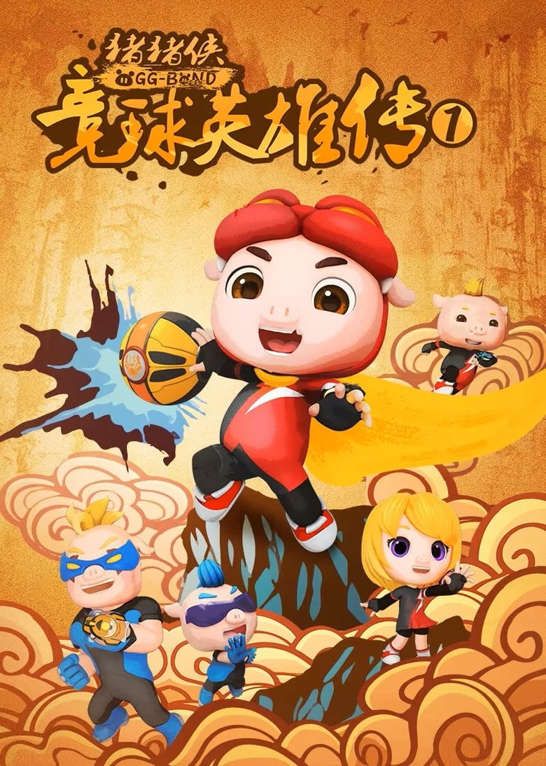 Episodes in 猪猪侠之竞球英雄传 - Season 1 - Season 1 Poster of Episodes in 猪猪侠之竞球英雄传 - Season 1 - Season 1
