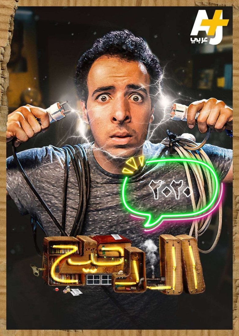 Episodes in المخ - Season 3 - Season 3 Poster of Episodes in المخ - Season 3 - Season 3