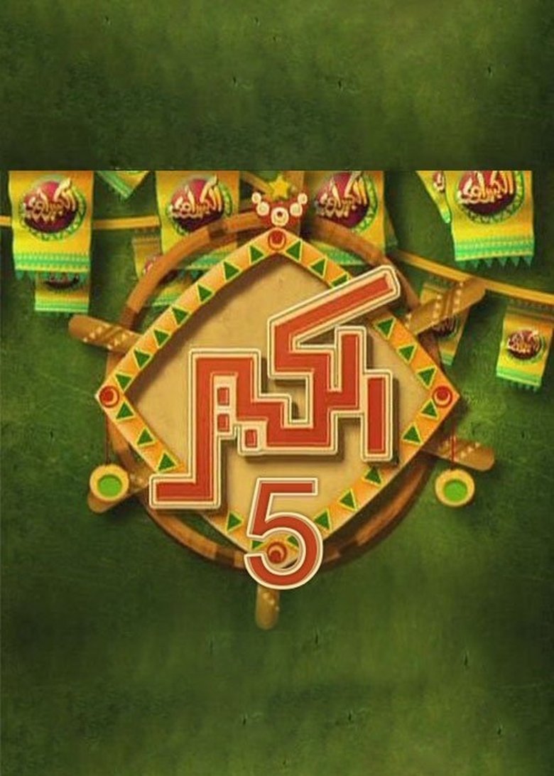Episodes in El Kebeer Awi - Season 5 - Season 5 Poster of Episodes in El Kebeer Awi - Season 5 - Season 5
