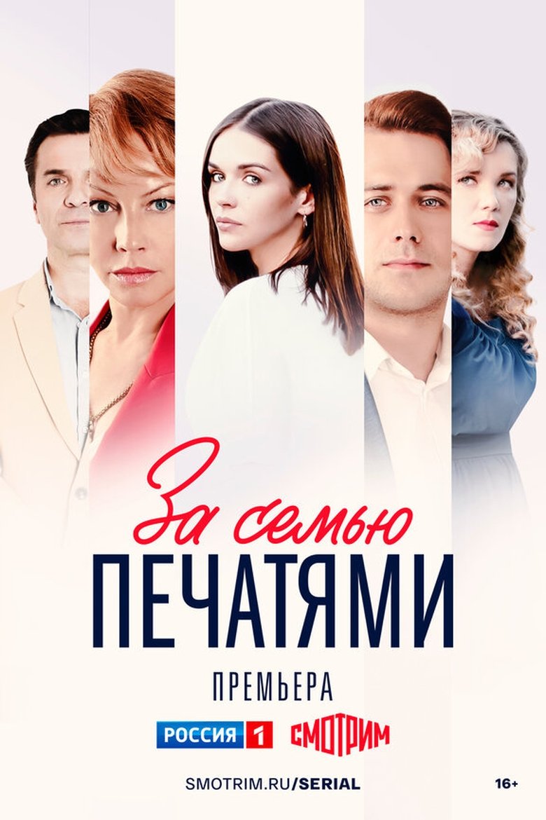 За семью печатями Poster of За семью печатями
