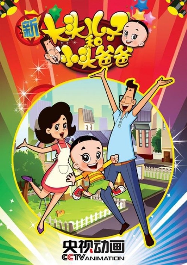Episodes in Big Headed Kid And Small Headed Father - Season 2 - Season 2 Poster of Episodes in Big Headed Kid And Small Headed Father - Season 2 - Season 2