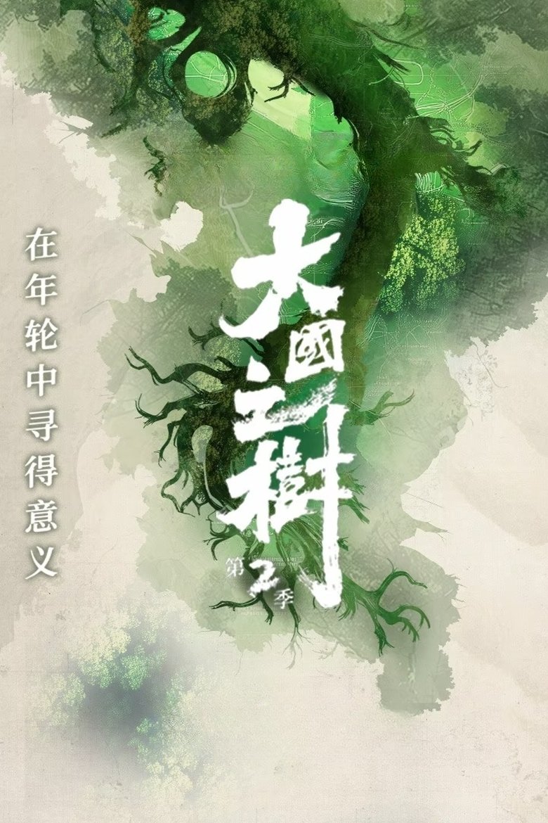 Episodes in 大国之树 - Season 2 - Season 2 Poster of Episodes in 大国之树 - Season 2 - Season 2