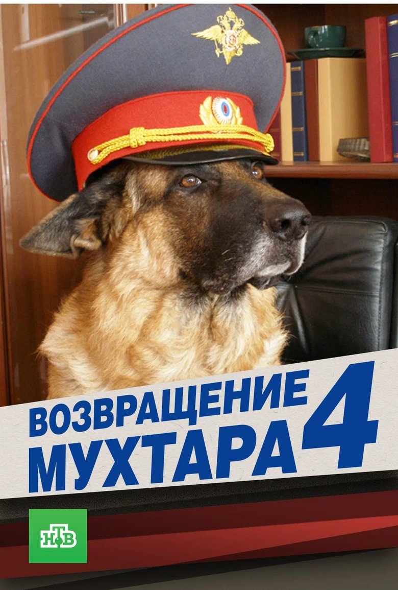 Episodes in Mukhtar's Return - Season 4 - Season 4 Poster of Episodes in Mukhtar's Return - Season 4 - Season 4