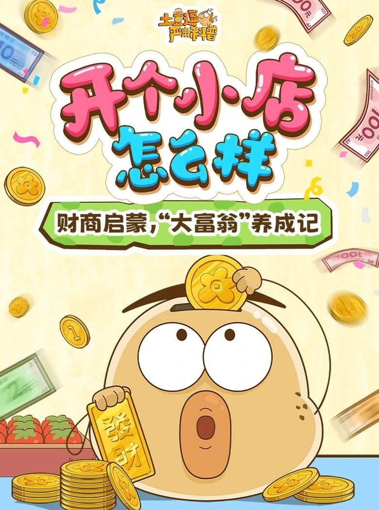 Episodes in 土豆逗严肃科普 化学元素:化学元素逃跑了! - Season 5 - Season 5 Poster of Episodes in 土豆逗严肃科普 化学元素:化学元素逃跑了! - Season 5 - Season 5