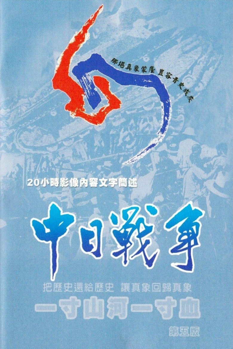 一寸山河一寸血 Poster of 一寸山河一寸血