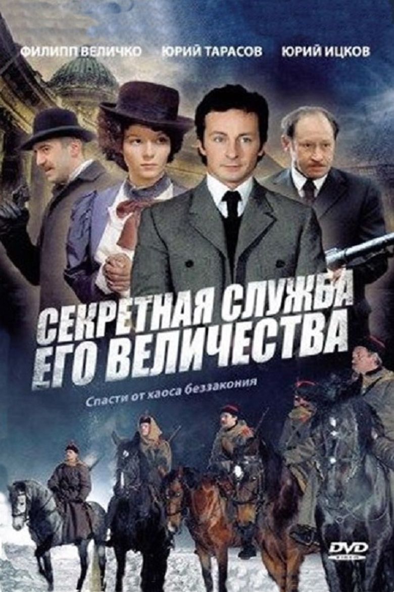 Секретная служба Его Величества Poster of Секретная служба Его Величества