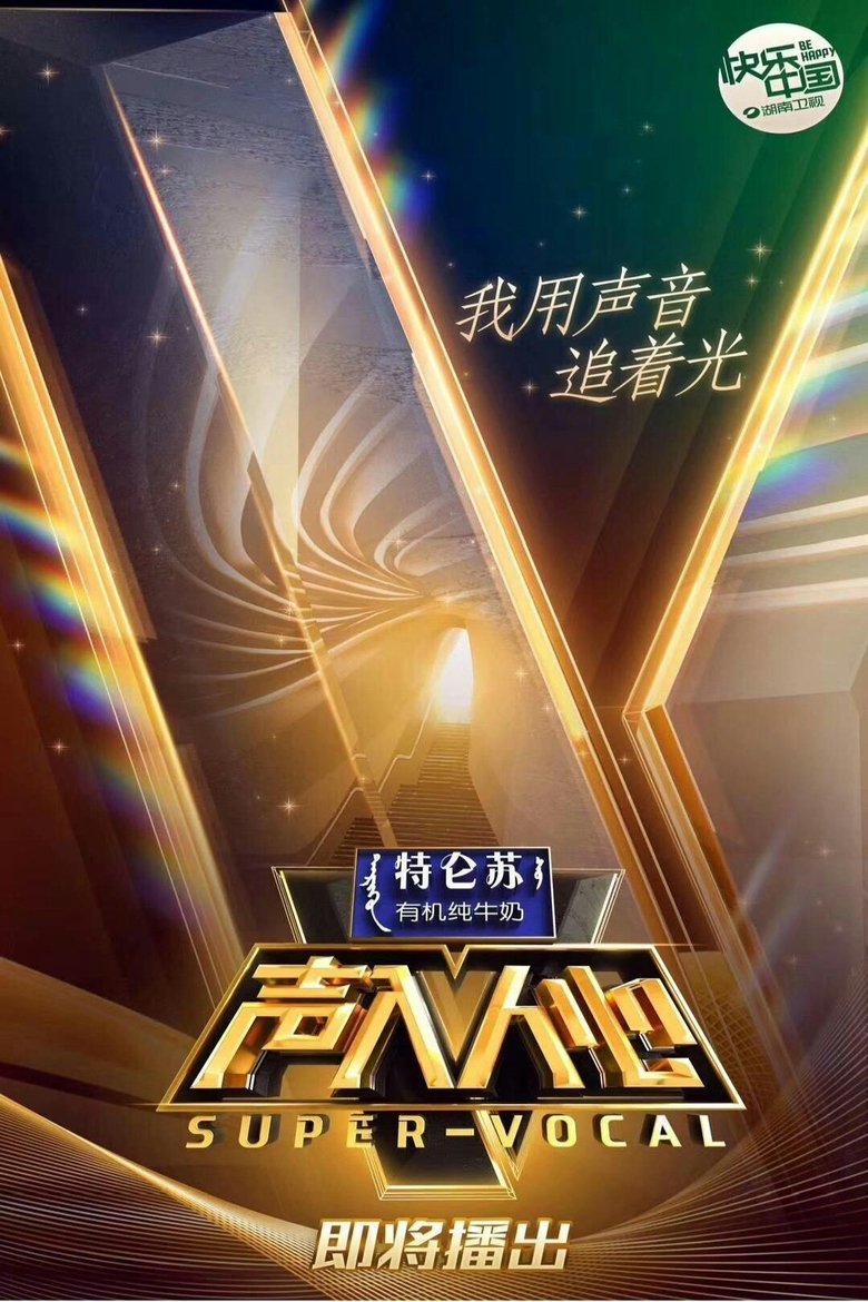 Super Vocal Poster of Super Vocal