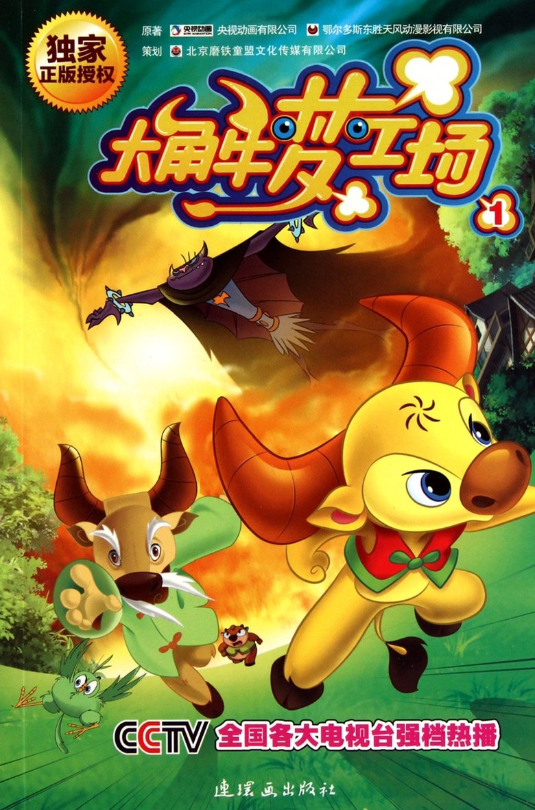 Episodes in 大角牛梦工场 - Season 1 - Season 1 Poster of Episodes in 大角牛梦工场 - Season 1 - Season 1