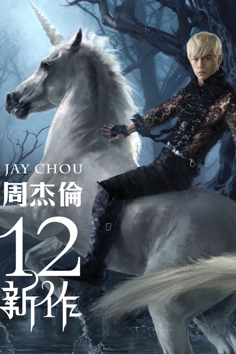 12新作 Poster of 12新作