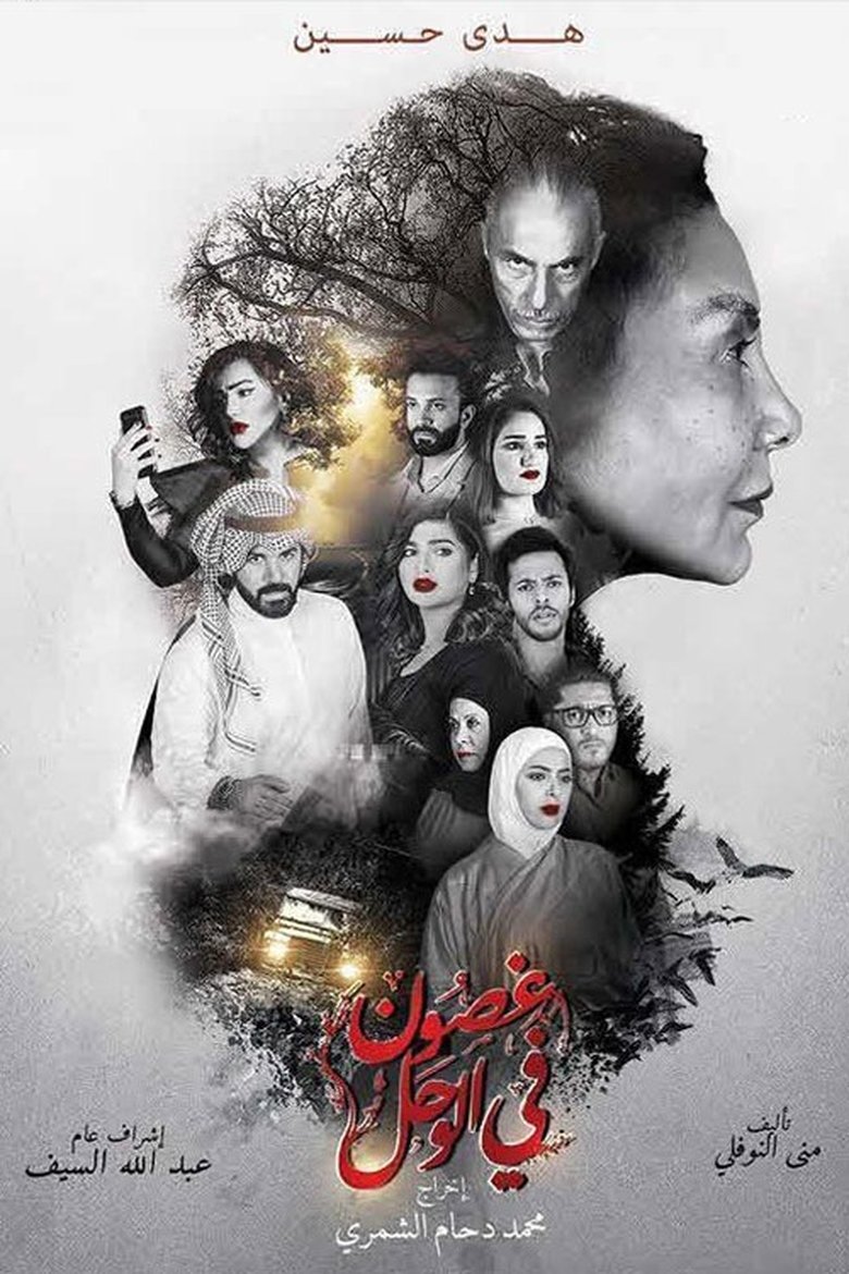 Branches in the Mud Poster of Branches in the Mud