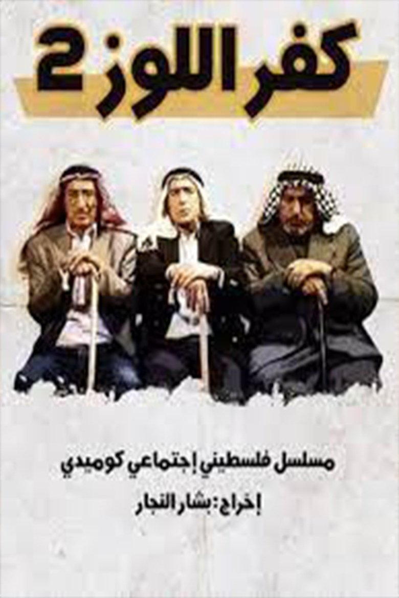 كفر اللوز Poster of كفر اللوز