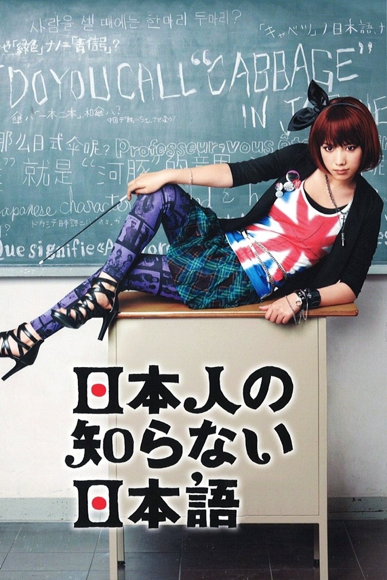 The Japanese the Japanese Don't Know Poster of The Japanese the Japanese Don't Know