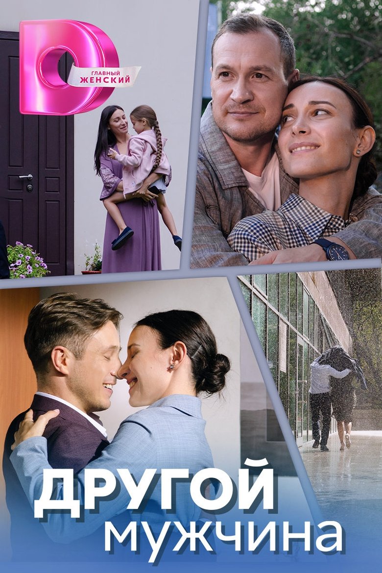 ДРУГОЙ МУЖЧИНА Poster of ДРУГОЙ МУЖЧИНА