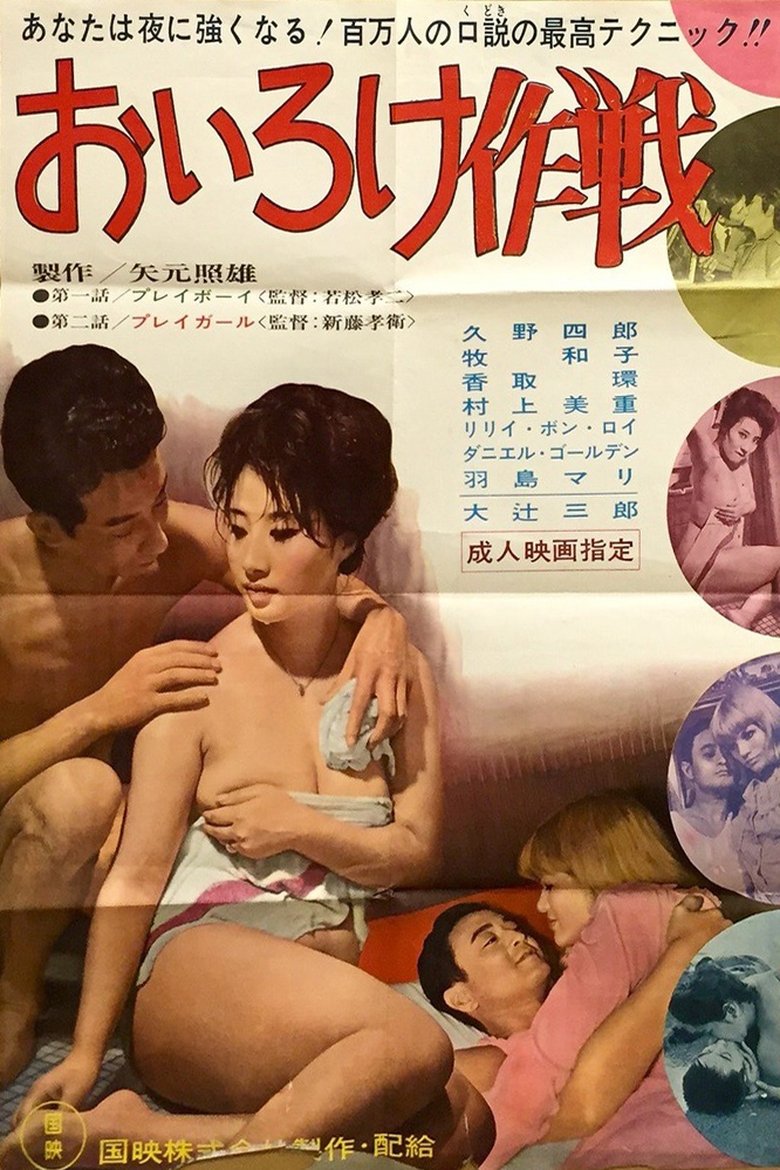 Oiroke sakusen Poster of Oiroke sakusen