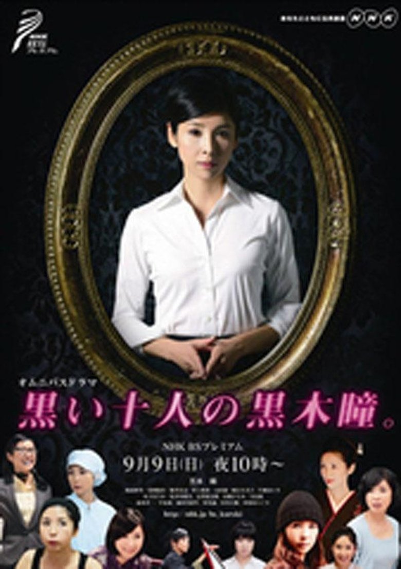 黒い十人の黒木瞳 Poster of 黒い十人の黒木瞳