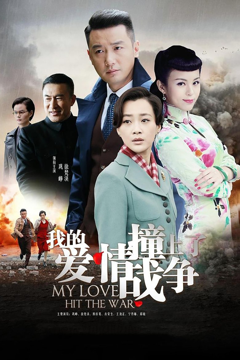 Episodes in My Love Hit The War - Season 1 - Season 1 Poster of Episodes in My Love Hit The War - Season 1 - Season 1