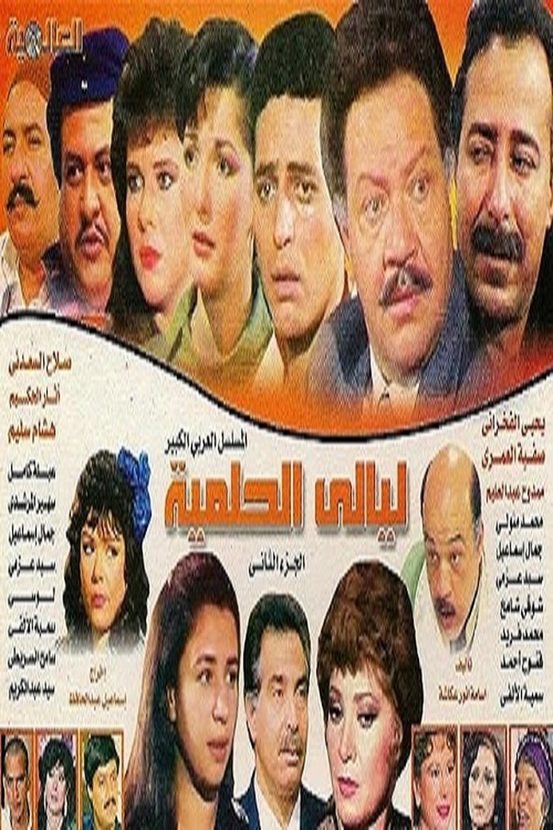 Episodes in Al Helmeya Nights - Season 2 - Season 2 Poster of Episodes in Al Helmeya Nights - Season 2 - Season 2