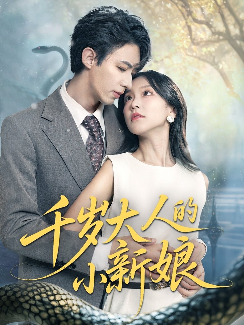 千岁大人的小新娘 Poster of 千岁大人的小新娘
