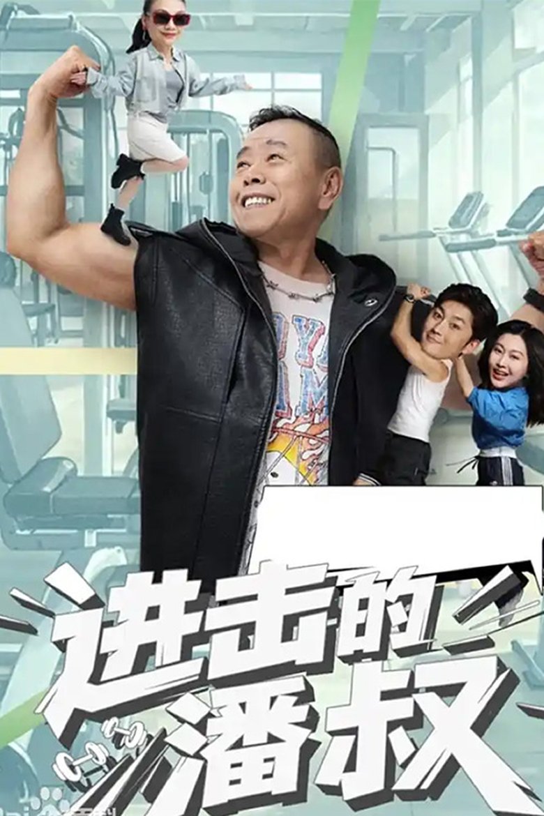 进击的潘叔 Poster of 进击的潘叔