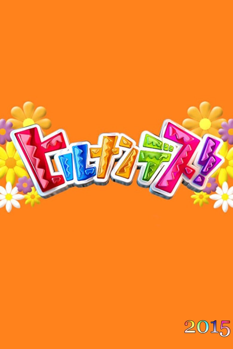 Episodes in Hirunandesu! - Season 2015 - Season 2015 Poster of Episodes in Hirunandesu! - Season 2015 - Season 2015