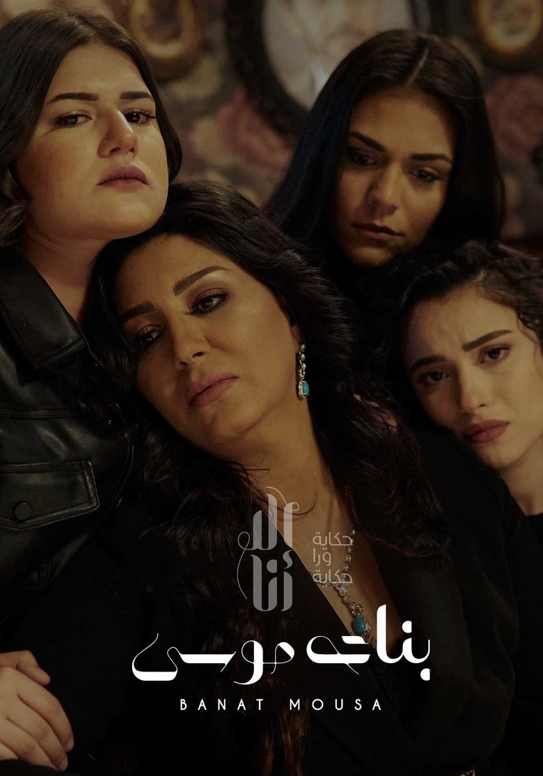 Episodes in Ela Ana - Banat Mousa - Banat Mousa Poster of Episodes in Ela Ana - Banat Mousa - Banat Mousa