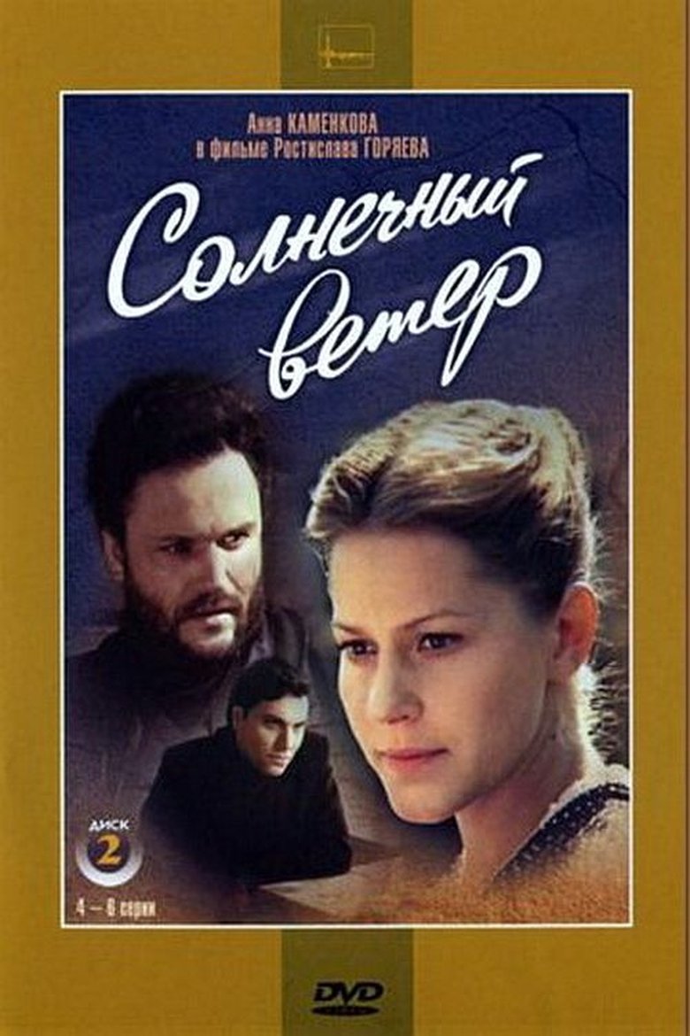 Солнечный ветер Poster of Солнечный ветер