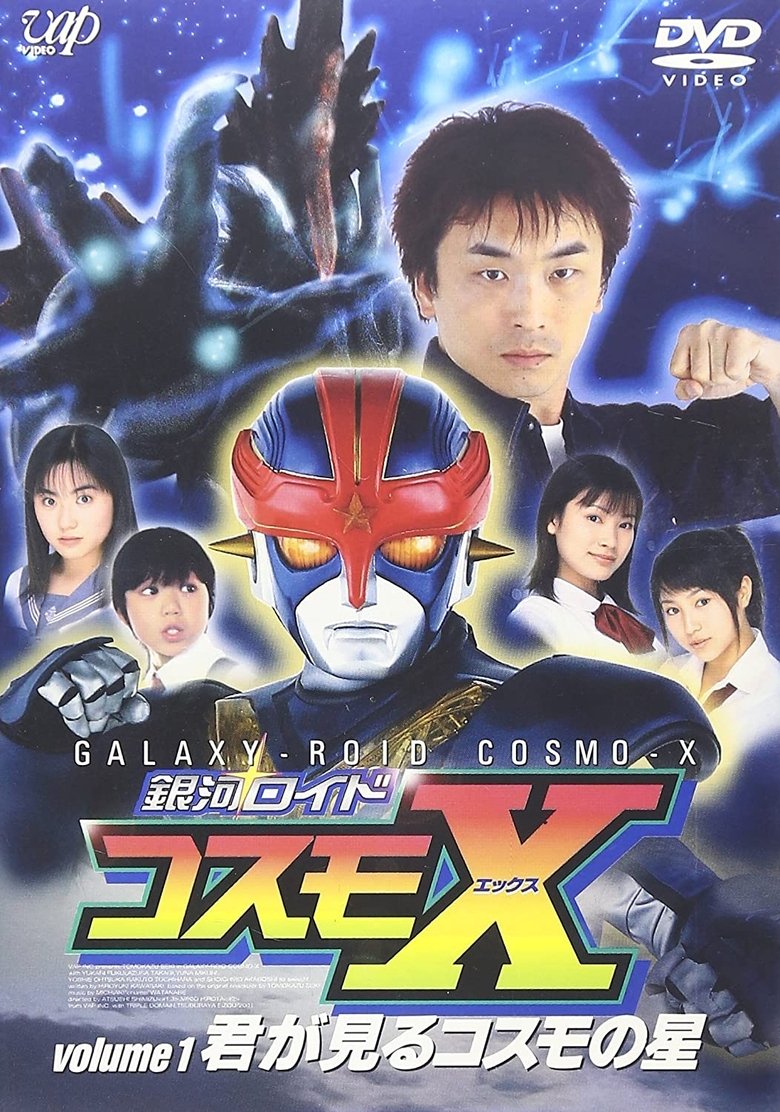 銀河ロイド コスモX Poster of 銀河ロイド コスモX