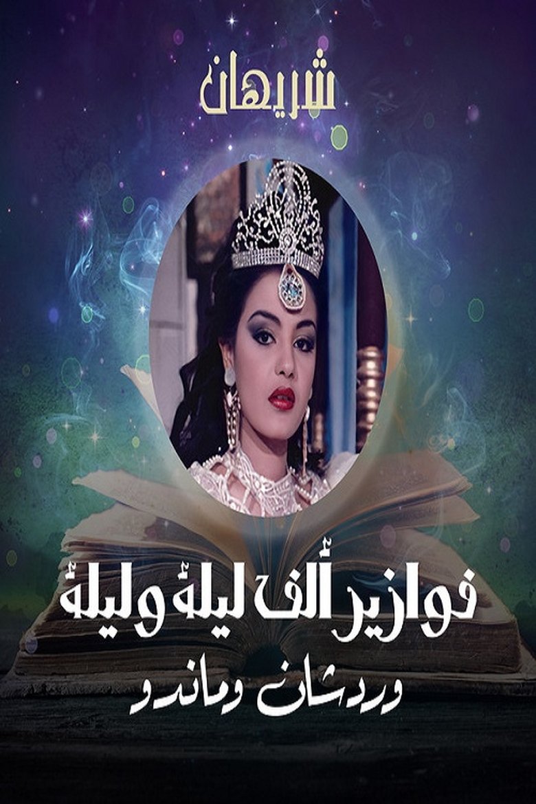 Alf liela w liela - Wardashan w Mando Poster of Alf liela w liela - Wardashan w Mando