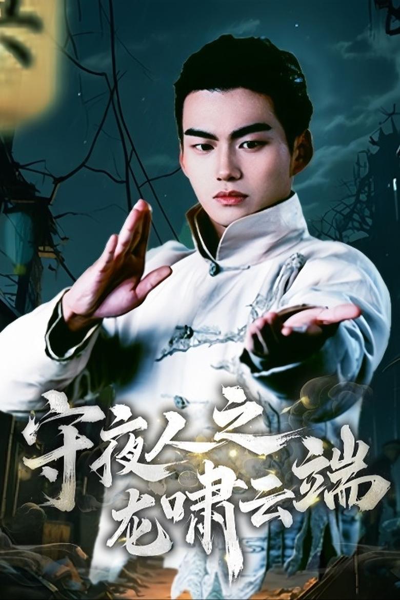 守夜人之龙啸云端 Poster of 守夜人之龙啸云端