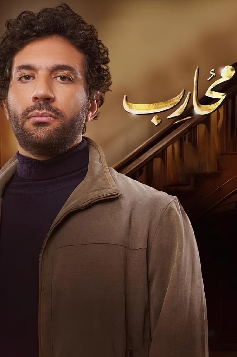 Cast and Crew in Moharb - 13 (Season 1 - Episode 13) - 13 Poster of Cast and Crew in Moharb - 13 (Season 1 - Episode 13) - 13