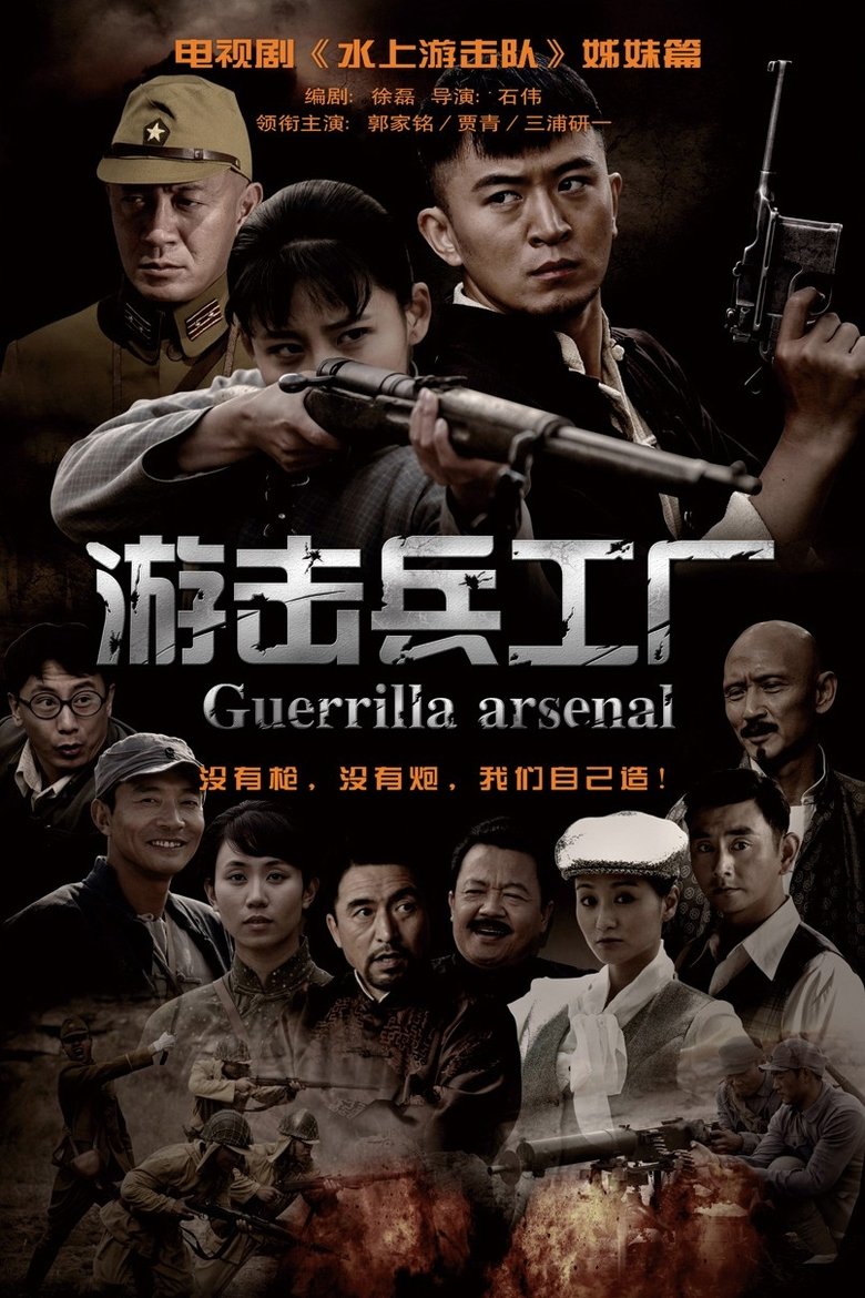 游击兵工厂 Poster of 游击兵工厂