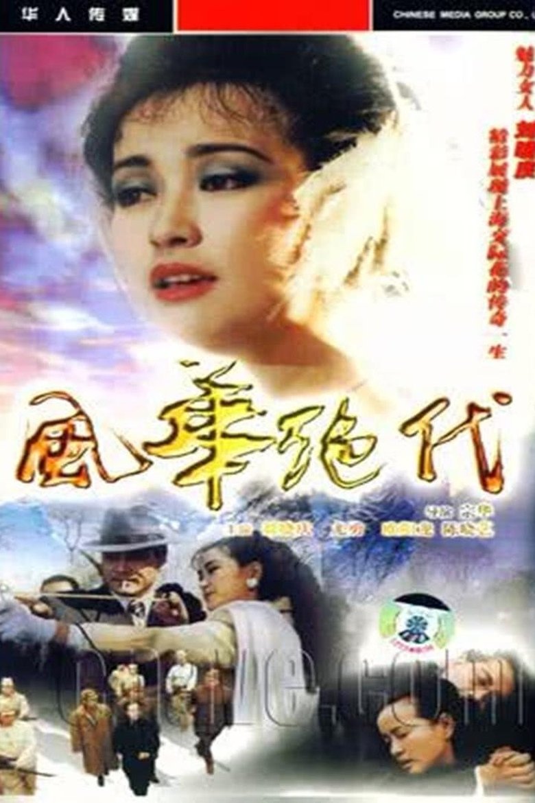风华绝代 Poster of 风华绝代
