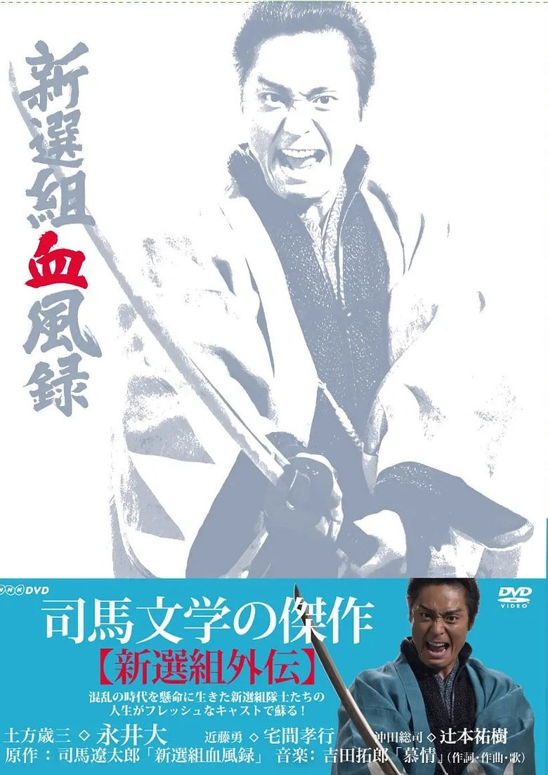 Shinsengumi Keppūroku Poster of Shinsengumi Keppūroku