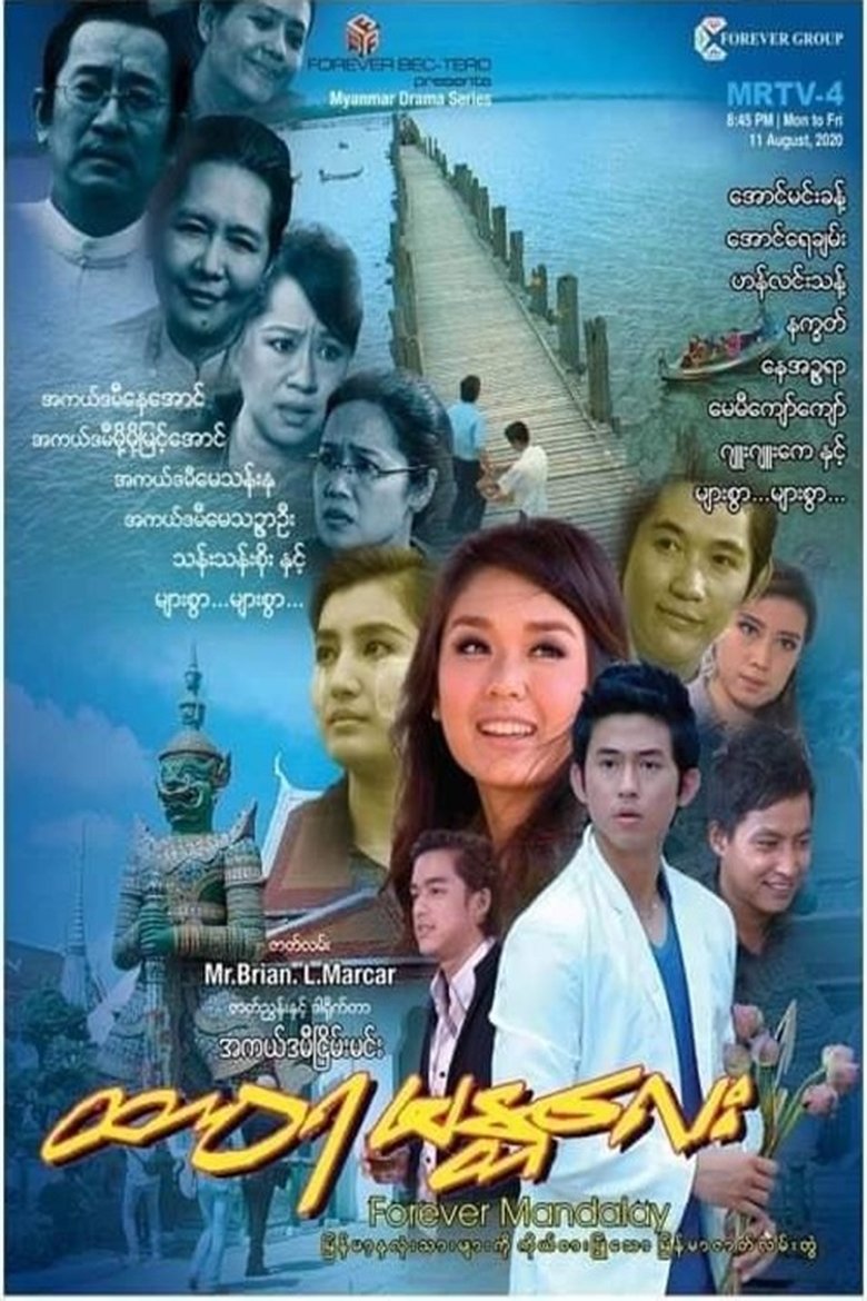 ထာဝရမန္တလေး Poster of ထာဝရမန္တလေး