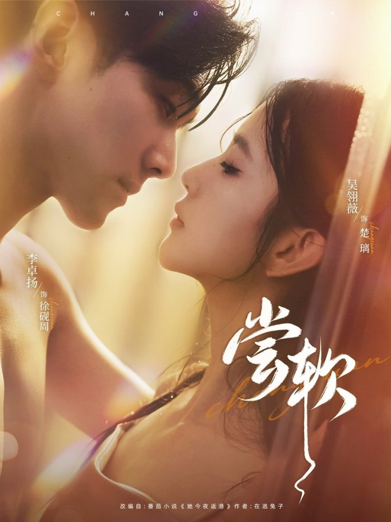 Episodes in 尝软 - Season 1 - Season 1 Poster of Episodes in 尝软 - Season 1 - Season 1