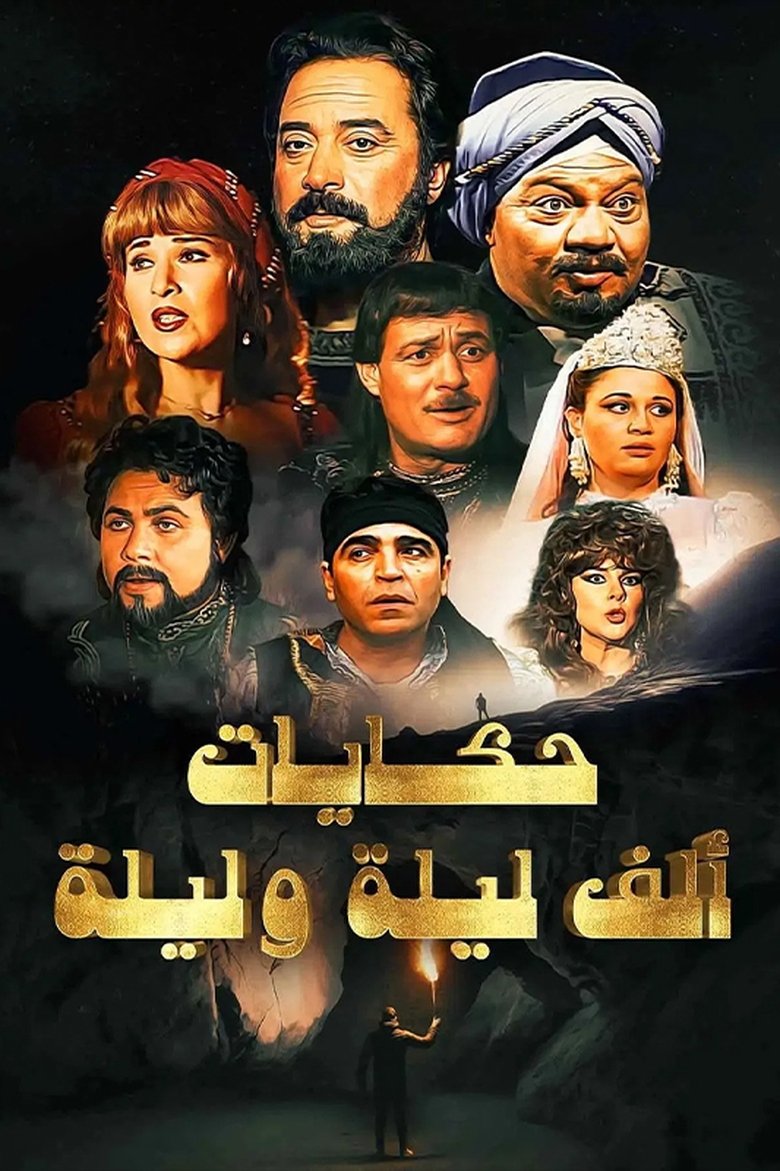 ألف ليلة وليلة Poster of ألف ليلة وليلة