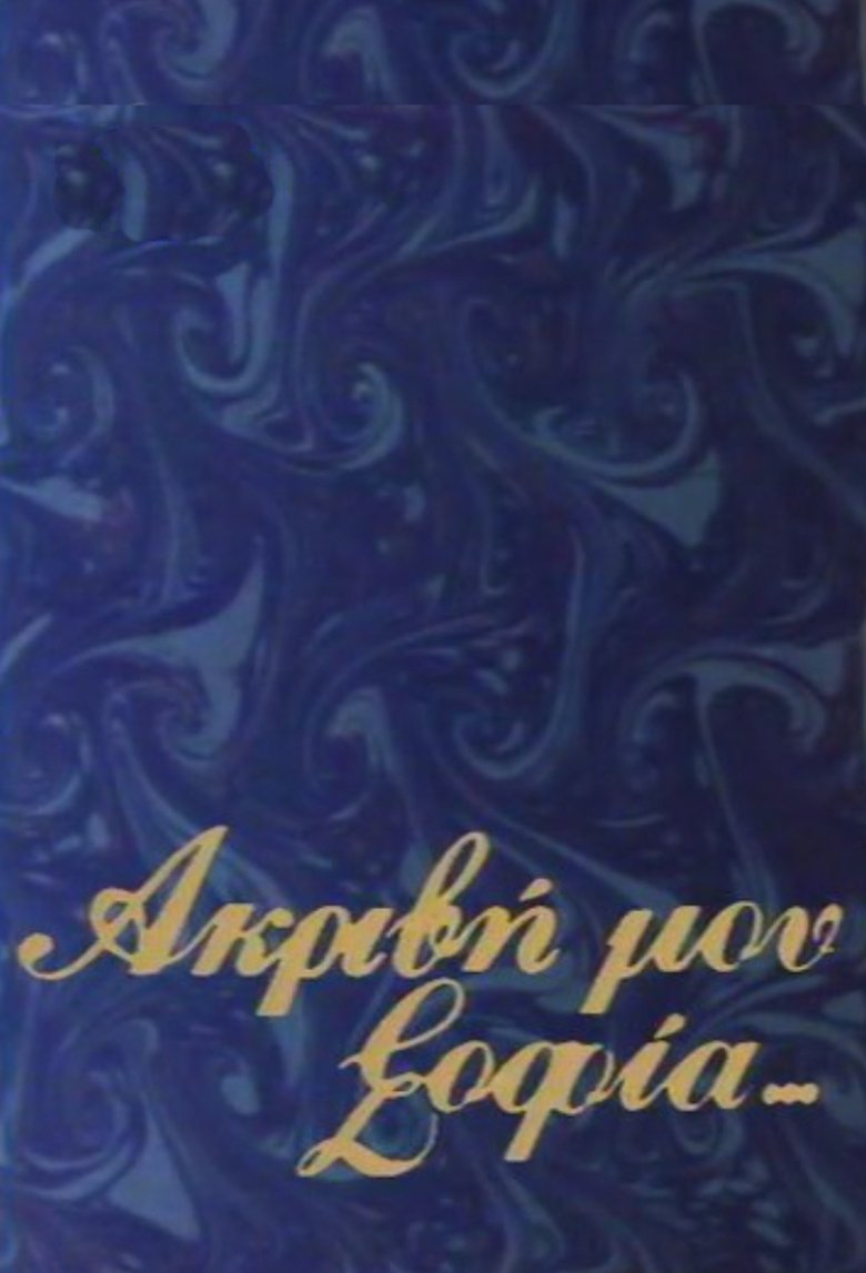 Akrivi mou Sofia Poster of Akrivi mou Sofia