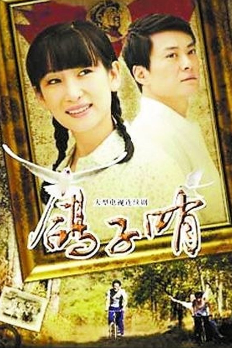 鸽子哨 Poster of 鸽子哨
