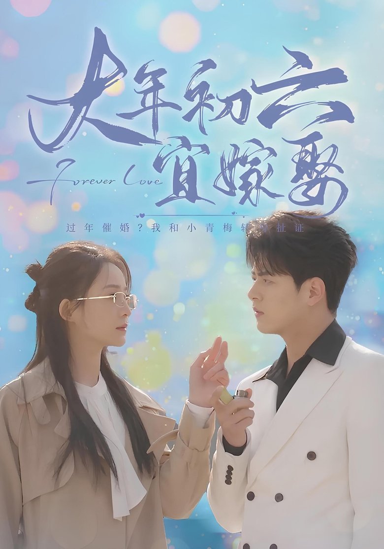 大年初六宜嫁娶 Poster of 大年初六宜嫁娶
