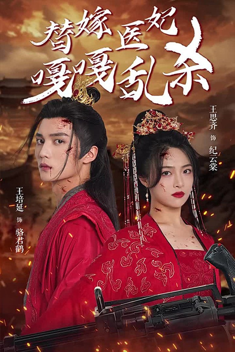 替嫁医妃嘎嘎乱杀 Poster of 替嫁医妃嘎嘎乱杀